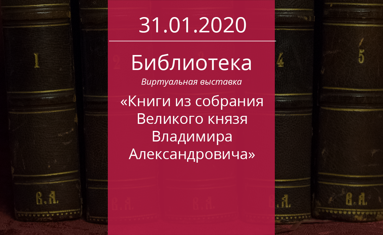 Книги из собрания Великого князя Владимира Александровича — Дом ученых им.  М. Горького